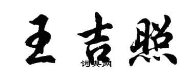 胡问遂王吉照行书个性签名怎么写