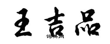 胡问遂王吉品行书个性签名怎么写