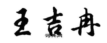 胡问遂王吉冉行书个性签名怎么写