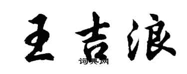 胡问遂王吉浪行书个性签名怎么写