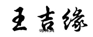 胡问遂王吉缘行书个性签名怎么写