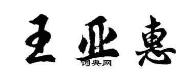 胡问遂王亚惠行书个性签名怎么写