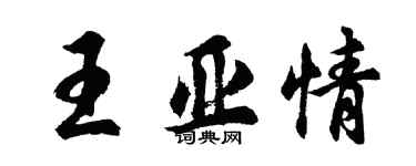 胡问遂王亚情行书个性签名怎么写