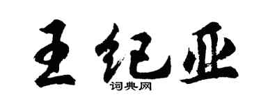 胡问遂王纪亚行书个性签名怎么写