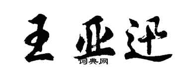胡问遂王亚迅行书个性签名怎么写