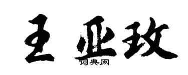胡问遂王亚玫行书个性签名怎么写