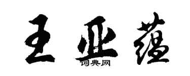 胡问遂王亚蕴行书个性签名怎么写