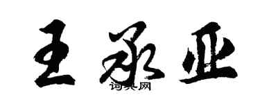 胡问遂王承亚行书个性签名怎么写