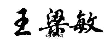 胡问遂王梁敏行书个性签名怎么写