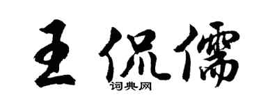 胡问遂王侃儒行书个性签名怎么写