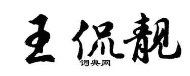 胡问遂王侃靓行书个性签名怎么写