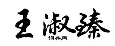 胡问遂王淑臻行书个性签名怎么写