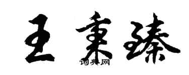 胡问遂王秉臻行书个性签名怎么写
