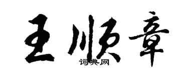 胡问遂王顺章行书个性签名怎么写