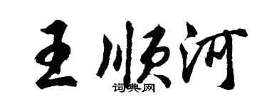 胡问遂王顺河行书个性签名怎么写