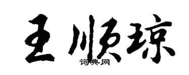 胡问遂王顺琼行书个性签名怎么写