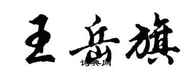 胡问遂王岳旗行书个性签名怎么写
