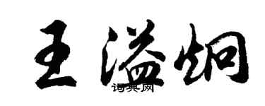 胡问遂王溢炯行书个性签名怎么写