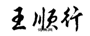 胡问遂王顺行行书个性签名怎么写