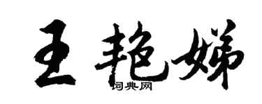 胡问遂王艳娣行书个性签名怎么写