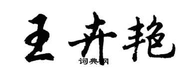 胡问遂王卉艳行书个性签名怎么写