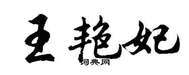 胡问遂王艳妃行书个性签名怎么写