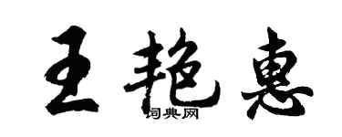 胡问遂王艳惠行书个性签名怎么写