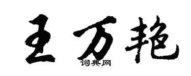 胡问遂王万艳行书个性签名怎么写