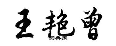胡问遂王艳曾行书个性签名怎么写