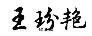 胡问遂王玢艳行书个性签名怎么写