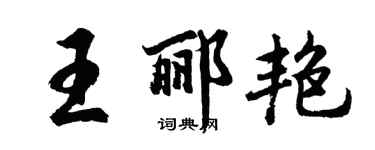 胡问遂王郦艳行书个性签名怎么写