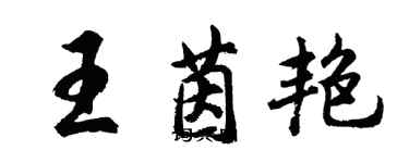 胡问遂王茵艳行书个性签名怎么写