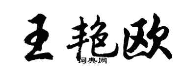 胡问遂王艳欧行书个性签名怎么写