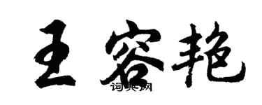 胡问遂王容艳行书个性签名怎么写