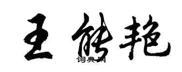 胡问遂王能艳行书个性签名怎么写