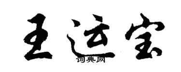 胡问遂王运宝行书个性签名怎么写