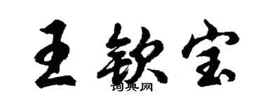 胡问遂王钦宝行书个性签名怎么写