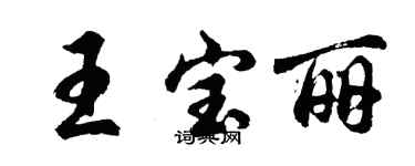 胡问遂王宝丽行书个性签名怎么写
