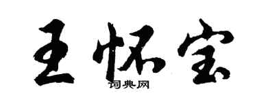 胡问遂王怀宝行书个性签名怎么写