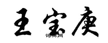 胡问遂王宝庚行书个性签名怎么写