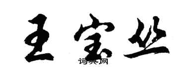胡问遂王宝丛行书个性签名怎么写