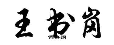 胡问遂王书岗行书个性签名怎么写