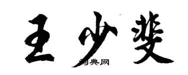 胡问遂王少斐行书个性签名怎么写