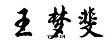胡问遂王梦斐行书个性签名怎么写