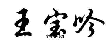 胡问遂王宝吟行书个性签名怎么写