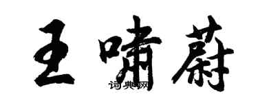 胡问遂王啸蔚行书个性签名怎么写