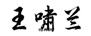 胡问遂王啸兰行书个性签名怎么写