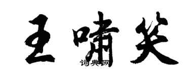 胡问遂王啸笑行书个性签名怎么写