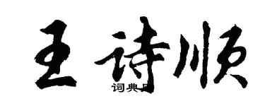 胡问遂王诗顺行书个性签名怎么写
