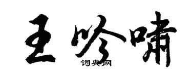 胡问遂王吟啸行书个性签名怎么写